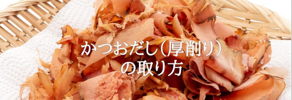 かつおだしの取り方（厚削りを使って）