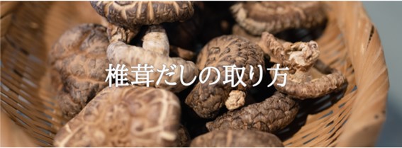 椎茸だしの取り方